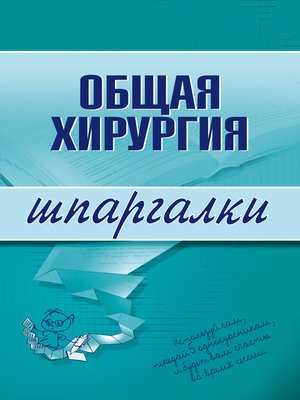 cover image of Общая хирургия